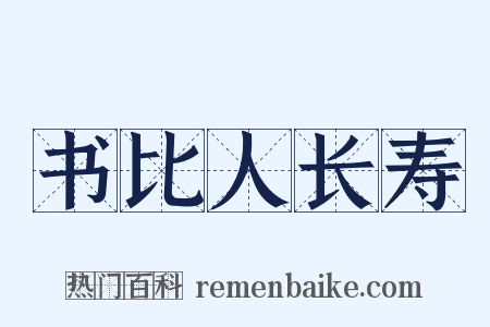书比人长寿是什么意思的图片